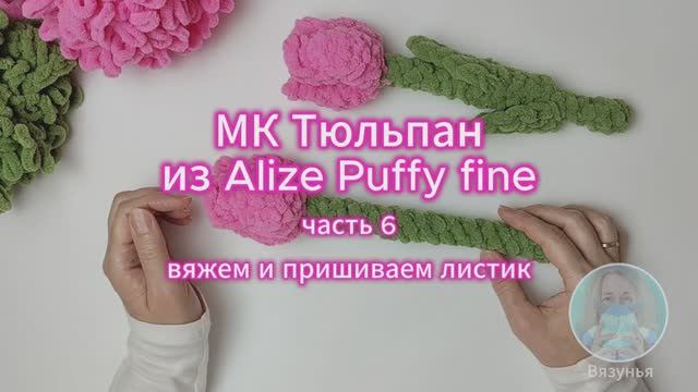 МК Тюльпан из Alize Puffy fine: часть 6 - вяжем и пришиваем листик