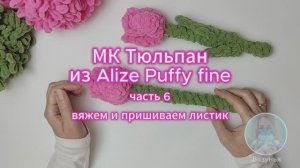 МК Тюльпан из Alize Puffy fine: часть 6 - вяжем и пришиваем листик