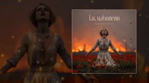 PALYCH, ALEKSEEVNA - Так наболело (Официальная премьера трека)