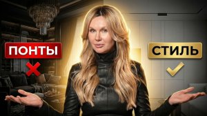 Признаки БОГАТОГО интерьера. Как НЕ СЛИТЬ бюджет и сделать реально ДОРОГОЙ дизайн?