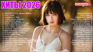 🍿 ХИТЫ 2026🎉Музыка в тренде 2026🔥САМЫЕ ЛУЧШИЕ ПЕСНИ 2026🔥Лучшие песни 2026 🔥Новинки 2026 Музыки