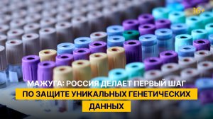 Мажуга: Россия делает первый шаг по защите уникальных генетических данных