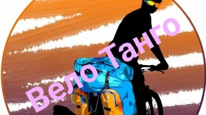 02-03-2026 МОЁ Вело Танго с Анной Герман