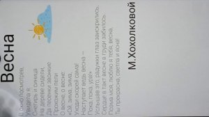 Стих "Весна" (Хохолковой Марии)