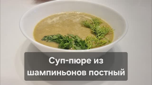Суп-пюре из шампиньонов постный