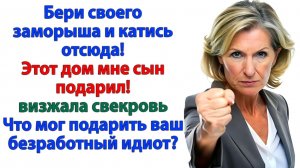 Свекровь выгнала нас из дома… Через месяц я вернулась и выставила её на улицу! | Семейные Драмы