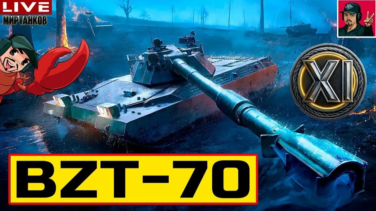 Мир танков BZT-70