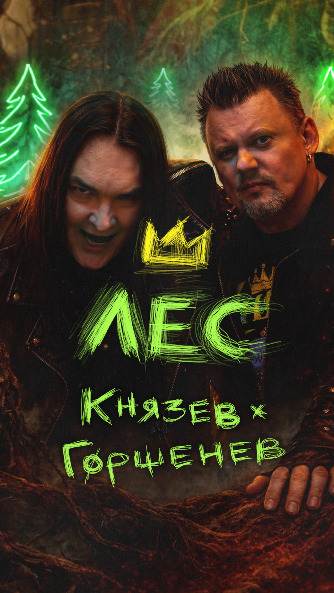 Андрей Князев feat. Алексей Горшенев - Лес OST Король и Шут. Навсегда