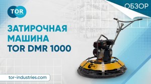Затирочная машина TOR DMR 1000