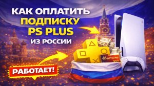 Как оплатить подписку PS Plus из России — гайд 2026 для любого региона