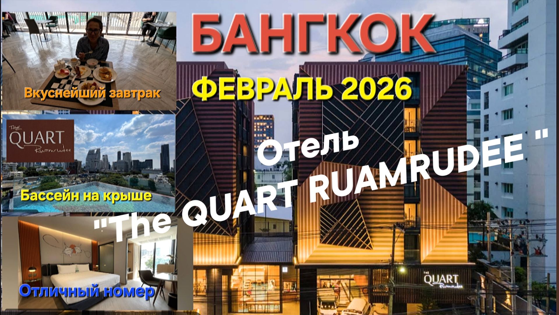 БАНГКОК. Отель the QUART RUAMRUDEE. Хорошее место для размещения. ФЕВРАЛЬ 2026.