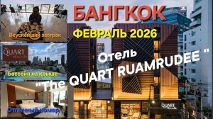 БАНГКОК. Отель the QUART RUAMRUDEE. Хорошее место для размещения. ФЕВРАЛЬ 2026.