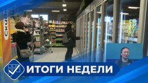 Итоги недели. 01 марта 2026 года