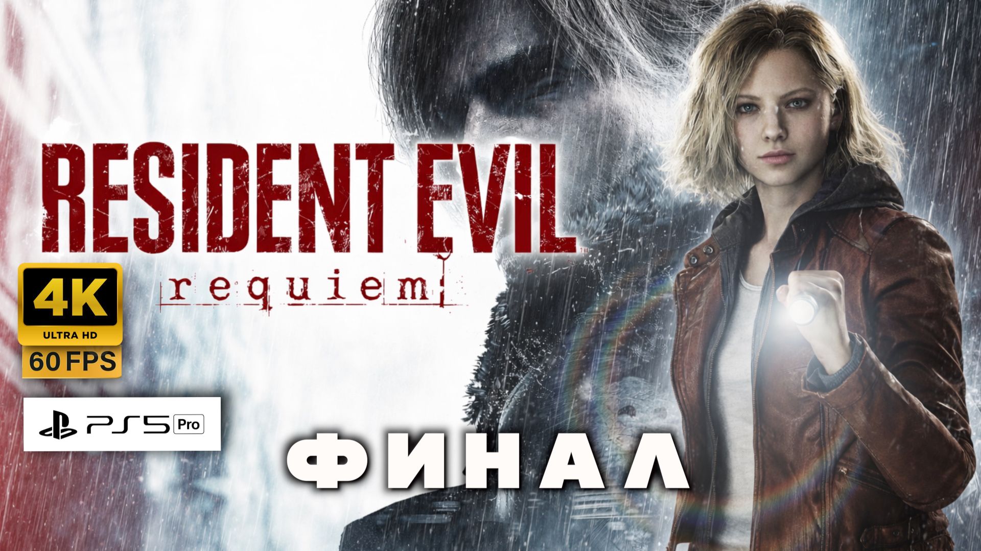 Resident Evil 9 Requiem | Полное Прохождение ФИНАЛ (4K 60FPS PS5Pro)