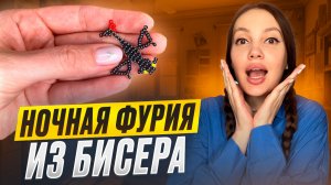 Ночная фурия из бисера 💫