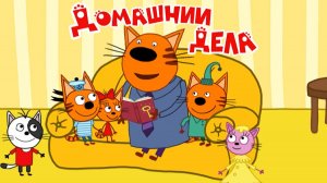 Три Кота — Мультфильм для Детей | Домашнии Дела | Три Кота Мультик Смотреть |Развивающая Игра