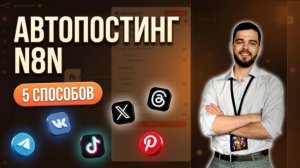НЕ ДЕЛАЙ Автопостинг Через N8N Пока Не Посмотришь Это Видео