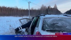 Один человек погиб и трое пострадали в ДТП В Режевском районе