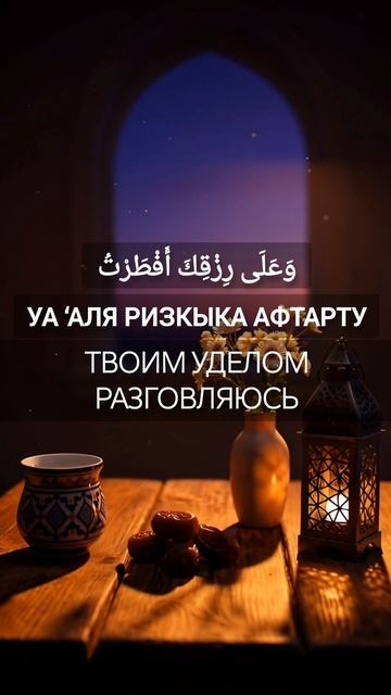 Дуа ифтара Рамадан