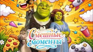 🟢Мультфильм ШРЕК 2: ВСЕ ЛУЧШИЕ МОМЕНТЫ 🐱Фокус на Кота в сапогах