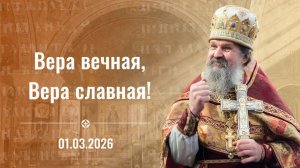 О чем нужно просить Бога? Проповедь о. Андрея на Торжество Православия. 1 марта 2026 г.