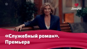 «Служебный роман». Премьера