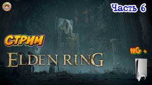 Elden Ring NG + -=- ЧАСТЬ 6