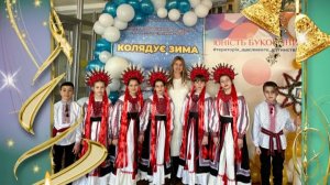 Юність    Буковини.    Колядує   зима    2026