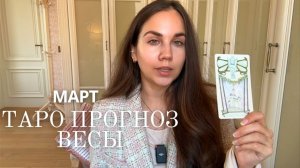 ВЕСЫ - ТАРО ПРОГНОЗ НА МАРТ 2026 ГОДА