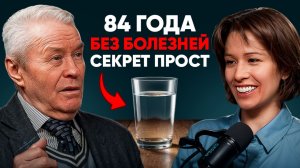 84 года без таблеток. Академик объясняет, что “убивает” нас каждый день