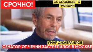 ⚡️Бывший сенатор и бизнесмен Умар Джабраилов покончил с собой в гостинице в Москве