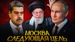 Иран — второй удар по России