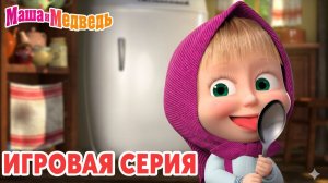 Маша и Медведь Мультфильм｜Маша и Медведь — Весёлая Кухня | Развивающая Игра