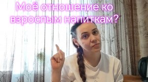 Моё отношение ко взрослым напиткам?