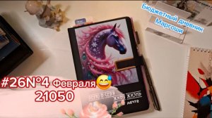 #26№4 Распределение февраля