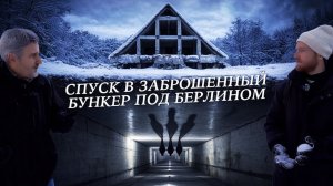 Секретные бункеры Вюнсдорфа – отсюда готовилось нападение на СССР. Спускаемся в Zeppelin Вермахта