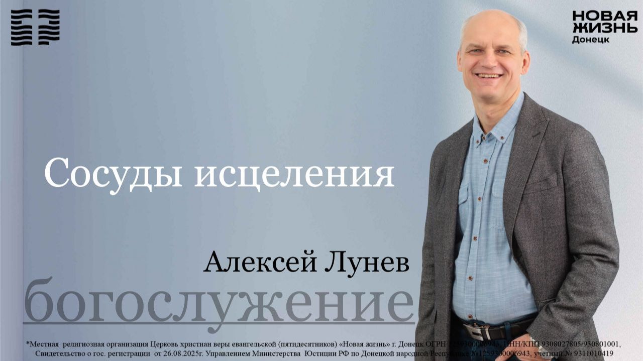 01 марта 2026 // Сосуды исцеления // Алексей Лунев