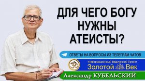 Для чего Богу нужны атеисты?