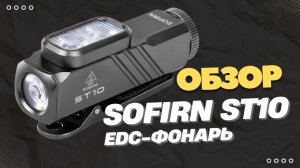 Обзор Sofirn ST10: карманный монстр, EDC фонарь с магнитом, клипсой и красным светом
