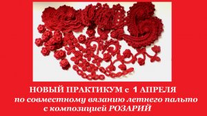 НОВЫЙ ПРАКТИКУМ С 1 АПРЕЛЯ по СОВМЕСТНОМУ ВЯЗАНИЮ ЛЕТНЕГО ПАЛЬТО