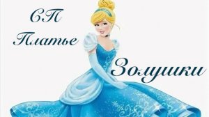 СП Платье для Золушки. Отчёт № 6 Февраль