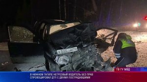 В Нижнем Тагиле нетрезвый водитель без прав спровоцировал ДТП с двумя пострадавшими