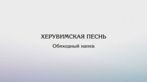 Херувимская песнь — Обиходный напев