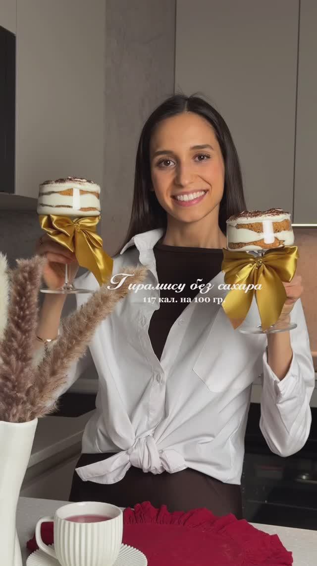 Тирамису без сахара - рецепт в ПП версии😍 На 100 гр 117 кал.