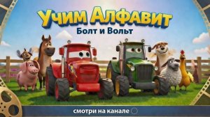 серия 8 учим алфавит Болт и Вольт  Cгенерировано с помощью GROK