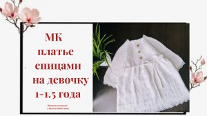 Как связать детское платье спицами мастер-класс