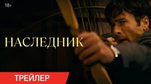 Наследник Русский трейлер 2026  финальный