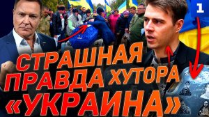 Страшная правда хутора «Украина»