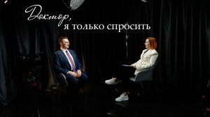 Новый выпуск «Доктор, я только спросить» с Евгением Безруковым
