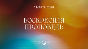 1 марта, 2026  |  Миссия невыполнима  |  Джонатан Кинг
